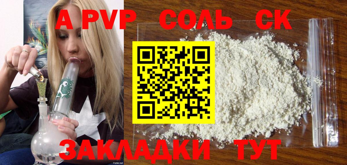 A PVP  Alfa_PVP VHQ  APVP СК  закладка  Вход с VPN  Карпинск  A-PVP VHQ 